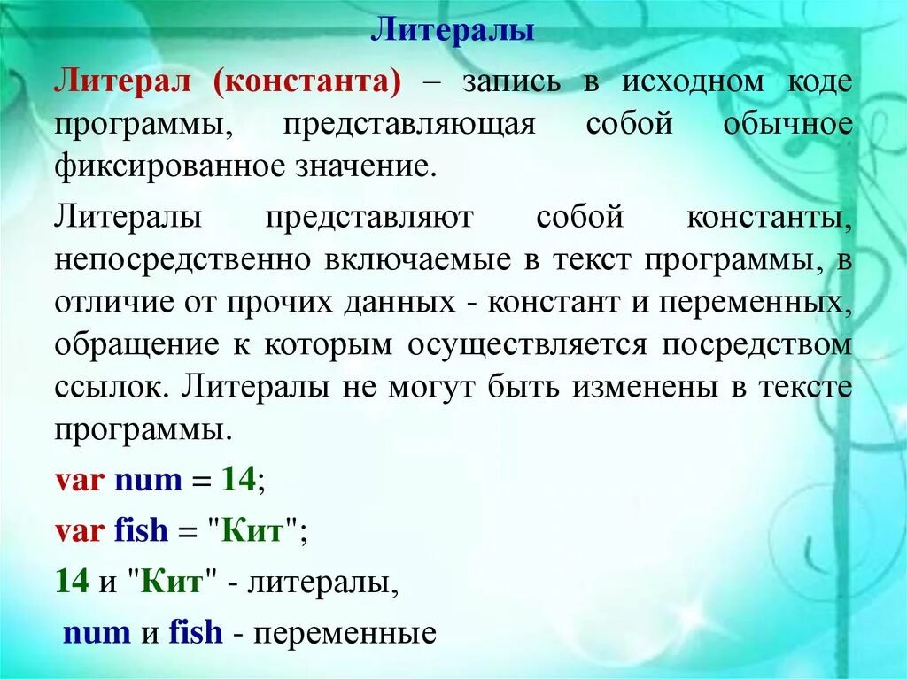 Включи программу слова. Литеральные константы. Литерал переменная Константа. Литеральные константы c++. Программа с константой.