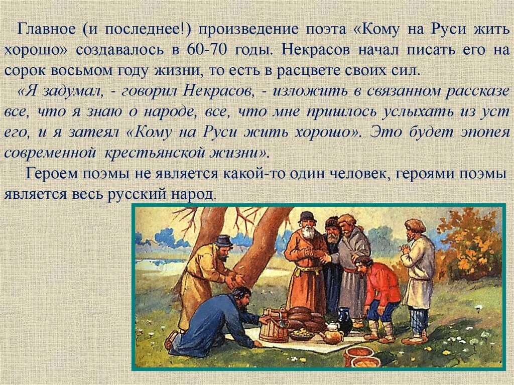 Кому на руси жить хорошо отрывок. Кому на руси жить хорошо. Кому на руси жить хорош. Ому на руси житьхороо русь. Кому на руси жить хорошо иллюстрации.