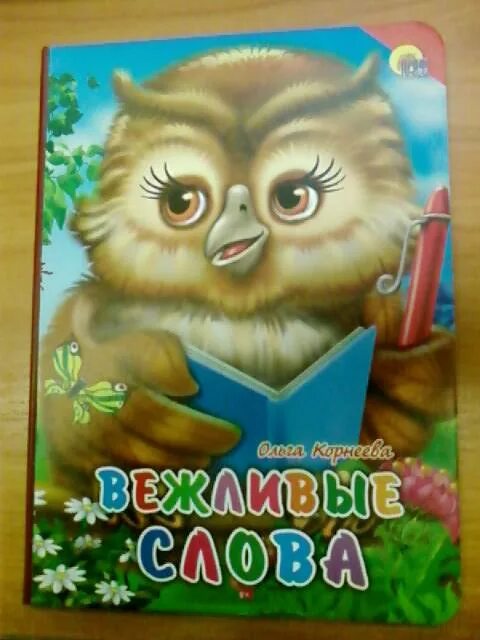 Корнеева о. "вежливые слова". Словарь вежливых слов. Книга о вежливых словах обложка. Книжка вежливых слов