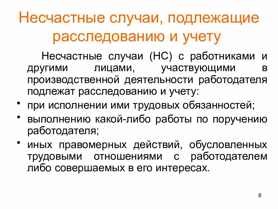 Несчастные случаи подлежащие расследованию и учету. Несчастный случай подлежащие расследованию и учету. Какие несчастные случаи подлежат учету на производстве. Несчастный случай на производстве подлежит расследованию и учету.