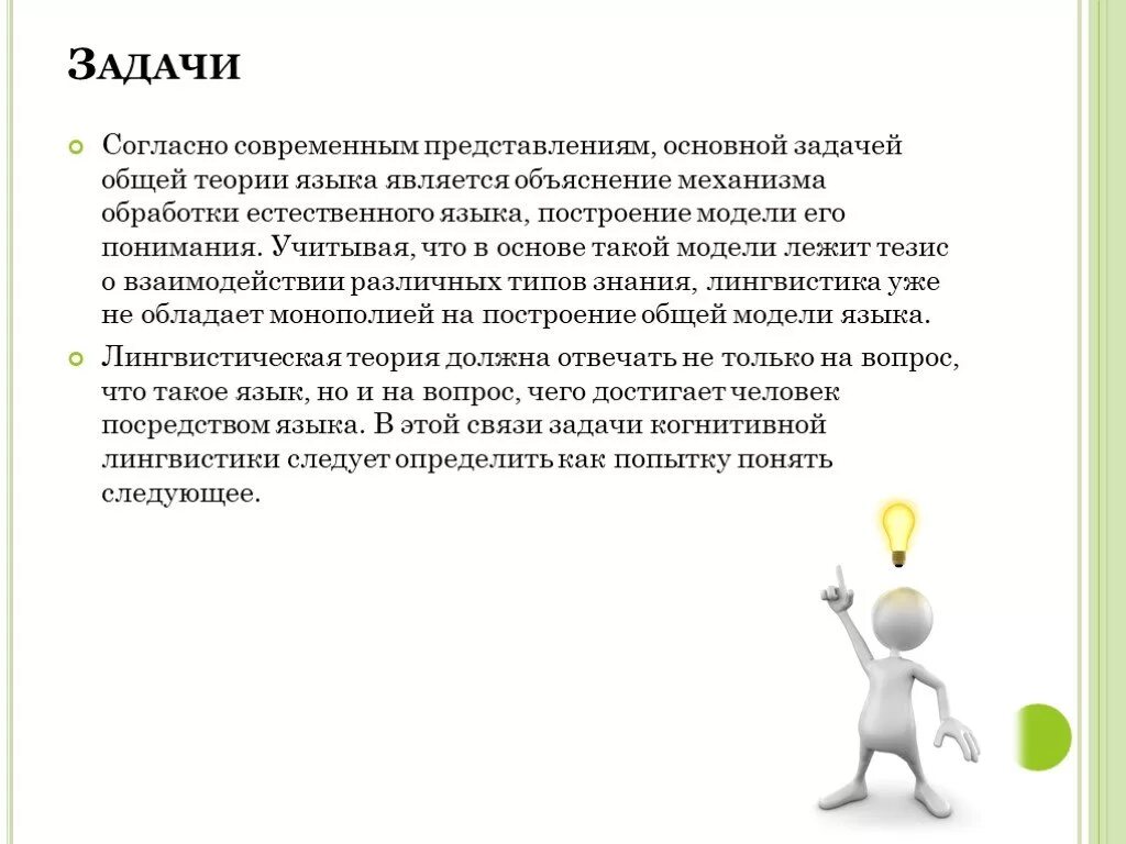 Задачи естественной обработки языка. Согласно задача. Когнитивная лингвистика доклад. Задачи следственно оперативной группы.