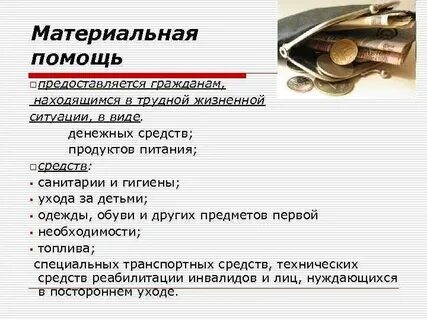 Виды материальных пособий