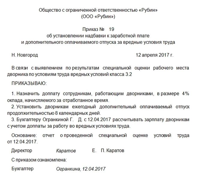 Приказ об установлении оплаты труда. Приказ о доплате за вредные условия труда. Приказ об установлении надбавки. Приказ об установлении доплаты. Приказ о назначении надбавки.