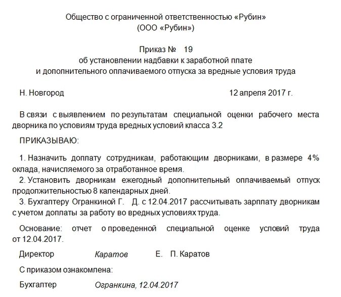 Приказ об установлении надбавок за вредные условия труда. Приказ о доплате за вредные условия труда. Приказ о назначении надбавки. Образец приказа о надбавке.