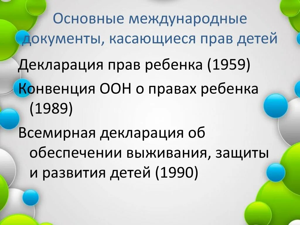 Конвенция 1959. Основные международные документы. Основные международные документы касающиеся прав детей.