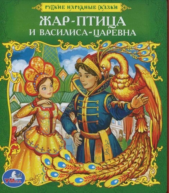 Как называется сказка жар птица. Как называется сказка жар птица