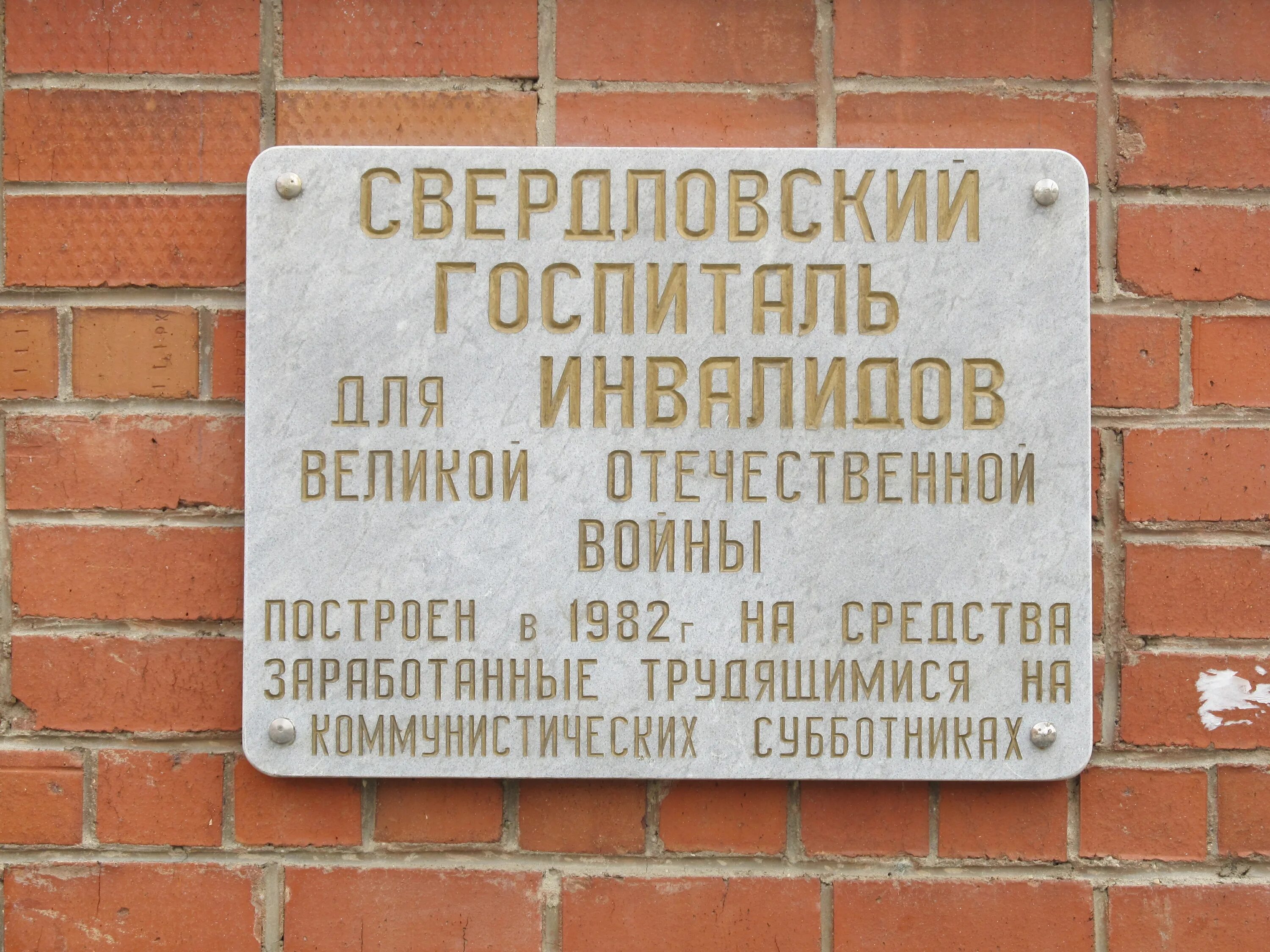 Госпиталь ветеранов войн екатеринбург телефон регистратуры. Соболева 25 екатеринбург военный госпиталь. военный госпиталь в екатеринбурге на широкой речке. госпиталь инвалидов вов екатеринбург. мемориальные доски в екатеринбурге.