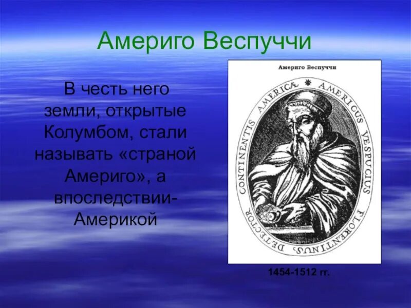 Географическое открытие америго веспуччи. Америго веспири географические открытия. Великие географические открытия Америго Веспуччи. Великие географические открытия 5 класс Америго Веспуччи. Америго Веспуччи открытие.