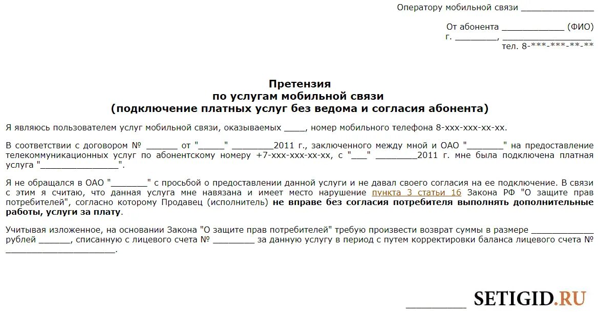 Жалоба на списание. Образец жалобы на оператора сотовой связи. Претензия оператору связи. Претензия образец. Претензия теле2 образец.