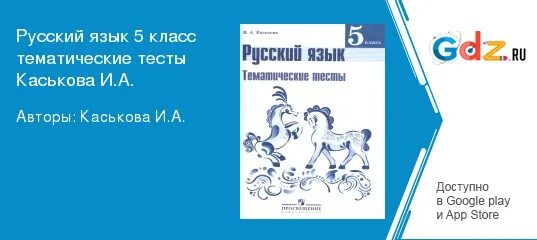 Каськова тематические тесты 5 класс. Каськова русский язык тематические тесты. Русский язык 5 класс Каськова тематические тесты. Каськова и а русский язык тематические тесты 8 класс.