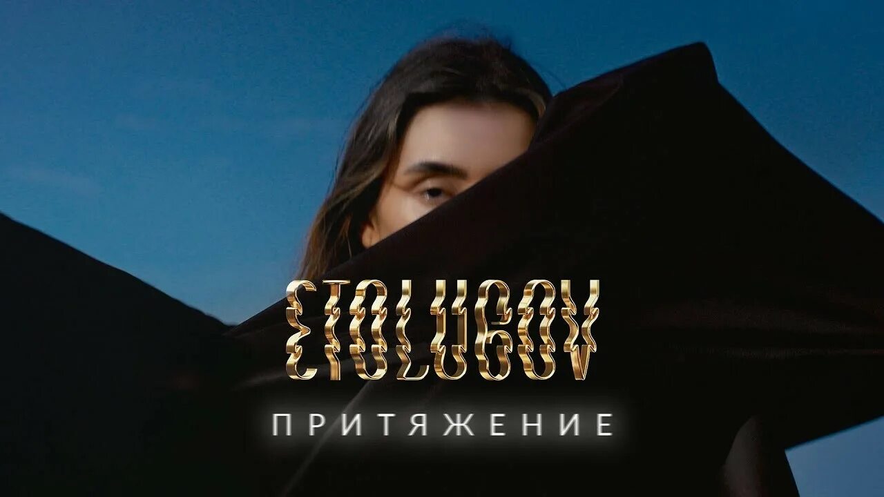 Etolubov слушать. Etolubov Притяжение певица. Etolubov Притяжение клип. Eto Lyubov Притяжение. Любовь Фоменко Притяжение.