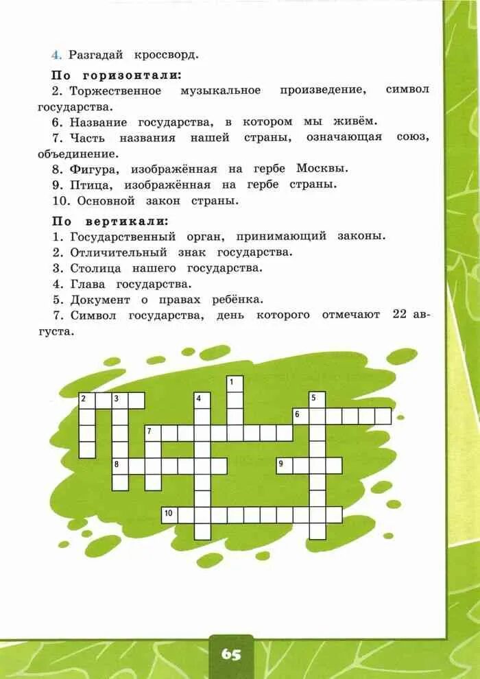 Кроссворд 4 класс окружающий мир с ответами. Разгадать кроссворд по окружающему миру. окружающий мир разгадать кроссворд. разгадать кроссворд по окруж миру. кроссворд по окружающему миру 4 класс на тему государство.