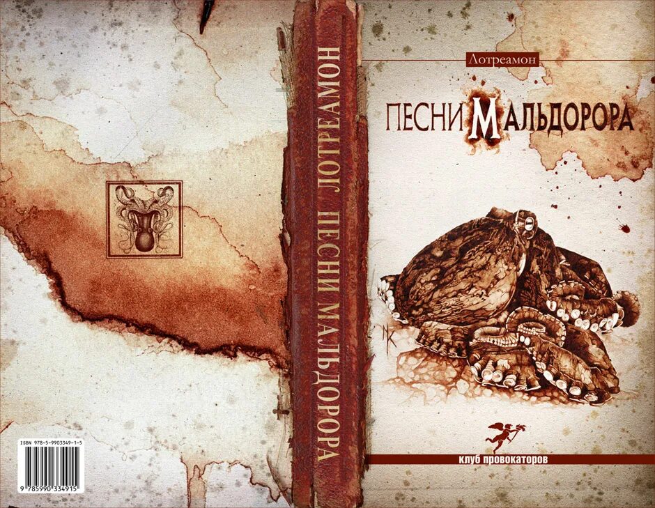 песни мальдорора аст. изидор дюкасс /лотреамон/ "песни мальдорора". песни мальдорора книга. изидор дюкасс /лотреамон/ "песни мальдорора". поэзия французского символизма.