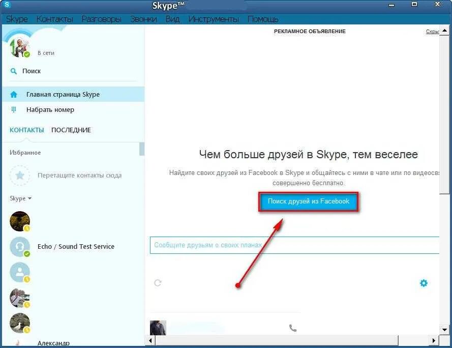 Как найти друг друга в скайпе. Найти человека в скайпе. Как в скайп по имени найти человека. Поиск по логину в скайпе людей. Как найти человека в скайпе по логину.