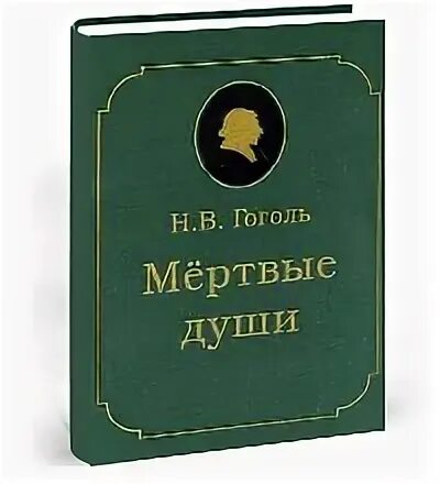 Мертвые души гоголь аудиокнига по главам. Гоголь н в мёртвые души библиографическое описание. Гоголь мёртвые души юбилей книги 180 лет. Гоголь мертвые души Амфора 2004 подарочное издание.