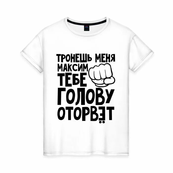 Попробывай меня. Футболка с надписью занят. Футболка с именем Серёга. Футболка тронула меня.