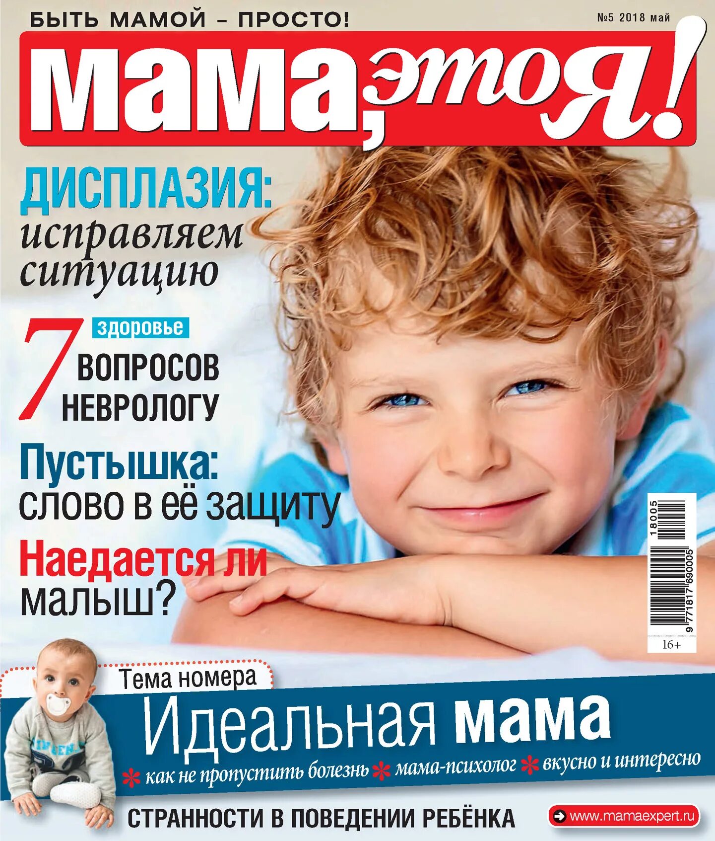 Журнал мама это я. Журналы для мамочек. Обложки журналов для мам. Мама и я. Журнал 1 мама
