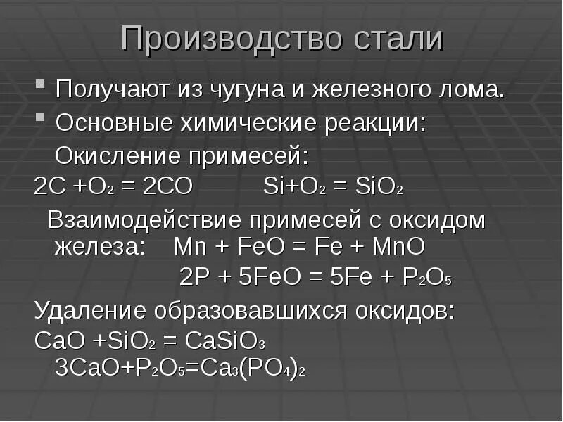 Сталь формула в химии. Чугун формула химическая. Производство чугуна формула. Формула чугуна в химии. Сталь получают в результате