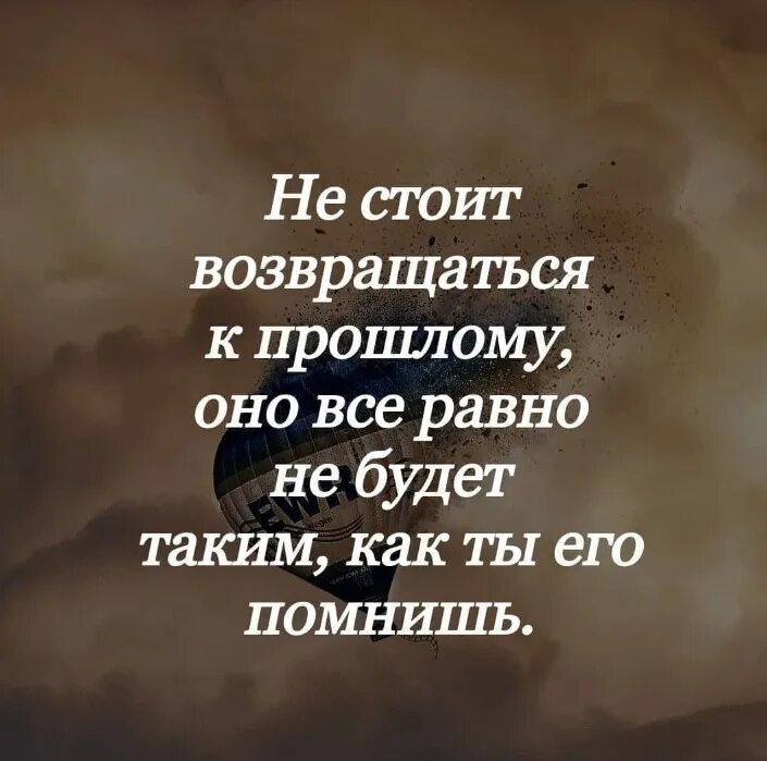 Никогда не возвращайтесь туда. Высказывания о прошлом. Фразы о прошлом. Цитаты о прошлом. Фразы про прошлое.