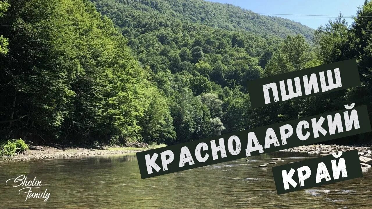 Расписание пшиш туапсе. Река пшиш краснодарский. река пшиш рыбалка. гора пшиш абхазия.