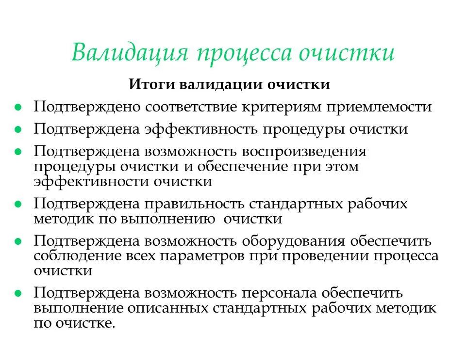 Верификация методик измерения. Валидация процессов очистки. Протокол валидации очистки оборудования. Валидация процессов очистки оборудования. Валидация процесса производства.