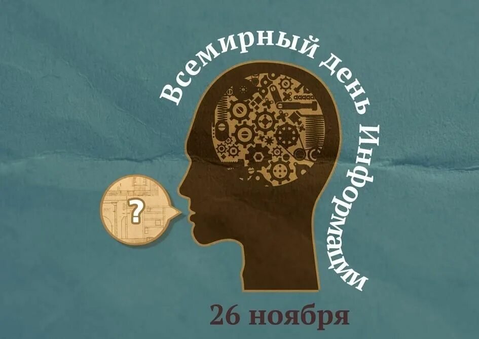 День информации 2021. Всемирный день информации. 26 Ноября Всемирный день. 26 Ноября день информации. Всемирный день информации картинки.