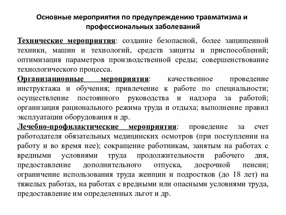 Профессиональные заболевания на производстве компенсация. Мероприятия по предупреждению травматизма. Основные мероприятия по профилактике производственного травматизма. Основные мероприятия по профилактике травматизма на производстве. Мероприятия по профилактике промышленного травматизма.