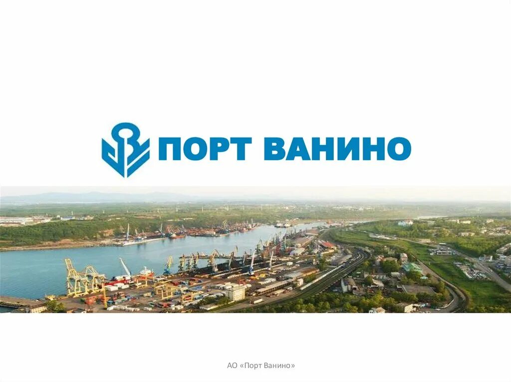 Ванинский порт песня слушать. Порт Ванино логотип. Морской порт Ванино. Порт Ванино рисунок. Порт Ванино Масловский.