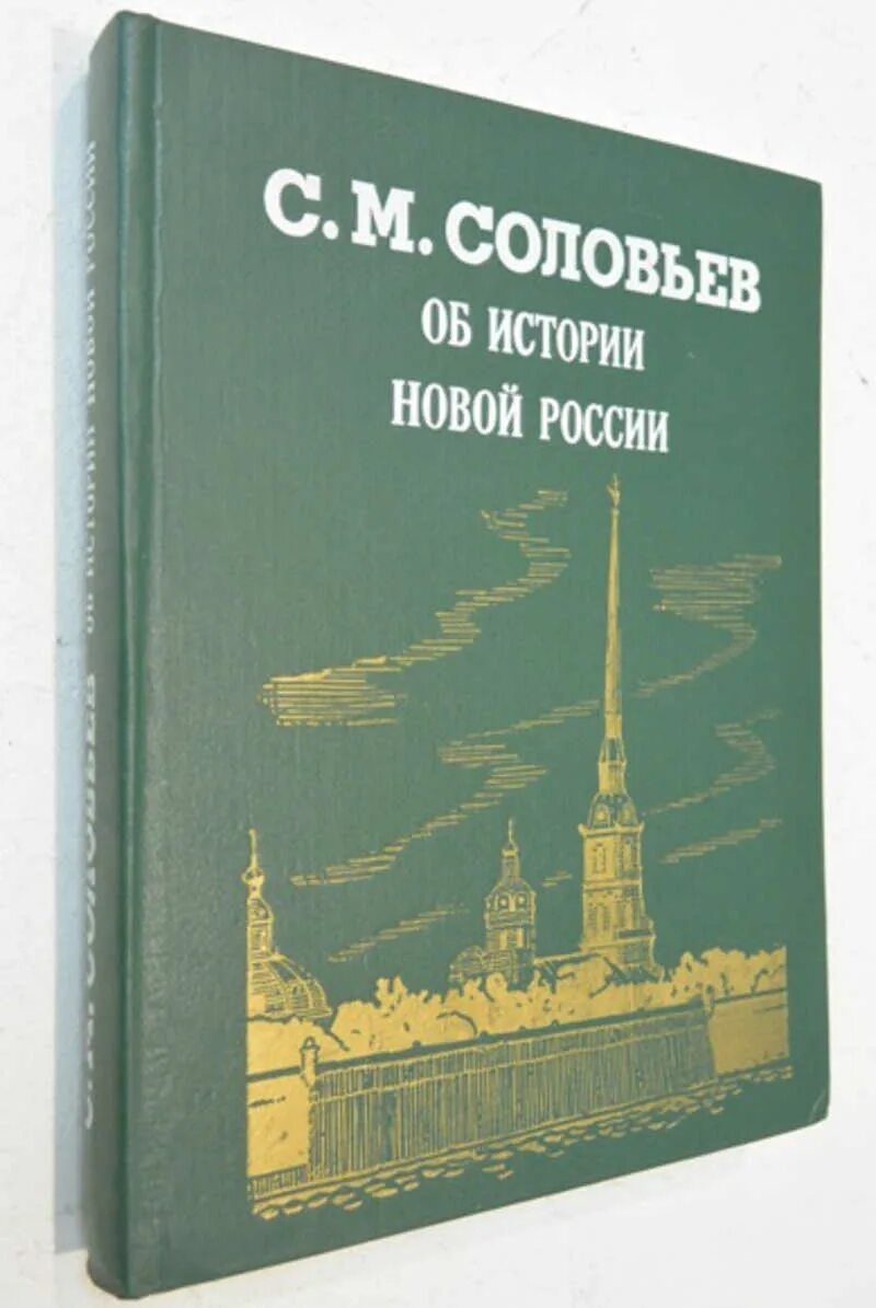 Новейшая история росси. История икс книга. Новая и новейшая история. Российская история как новая история. Российская история как новая история.