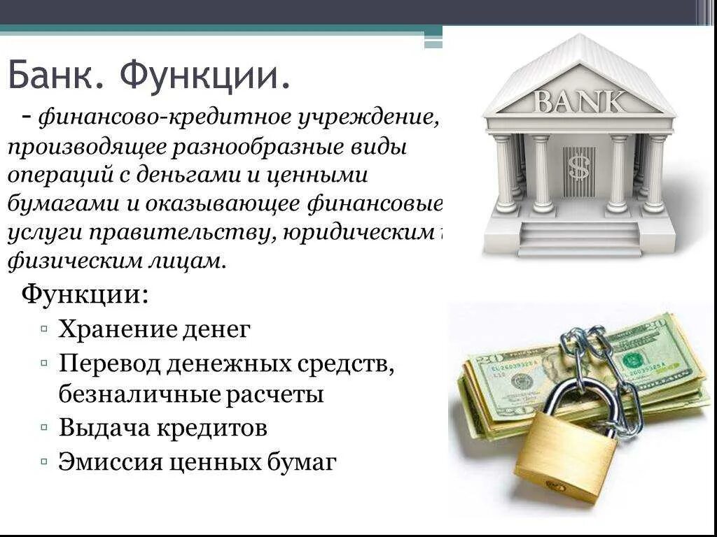 Про вклады 2 класс. Банк для презентации. Презентация банк и банковские услуги. Банковские и страховые услуги. Финансовые банки.