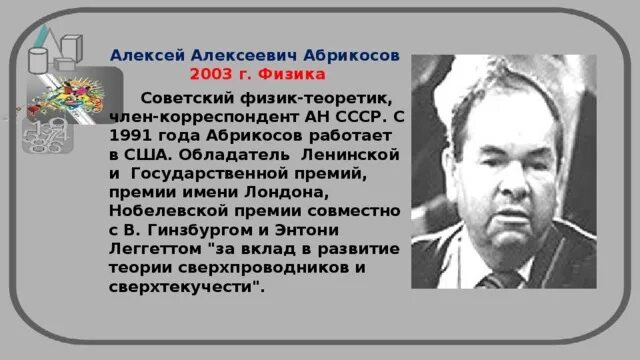 Абрикосов лауреат нобелевской премии. Абрикосов физик нобелевская премия. Абрикосов физик нобелевская премия. Абрикосов физик нобелевская премия. Абрикосов лауреат нобелевской премии.