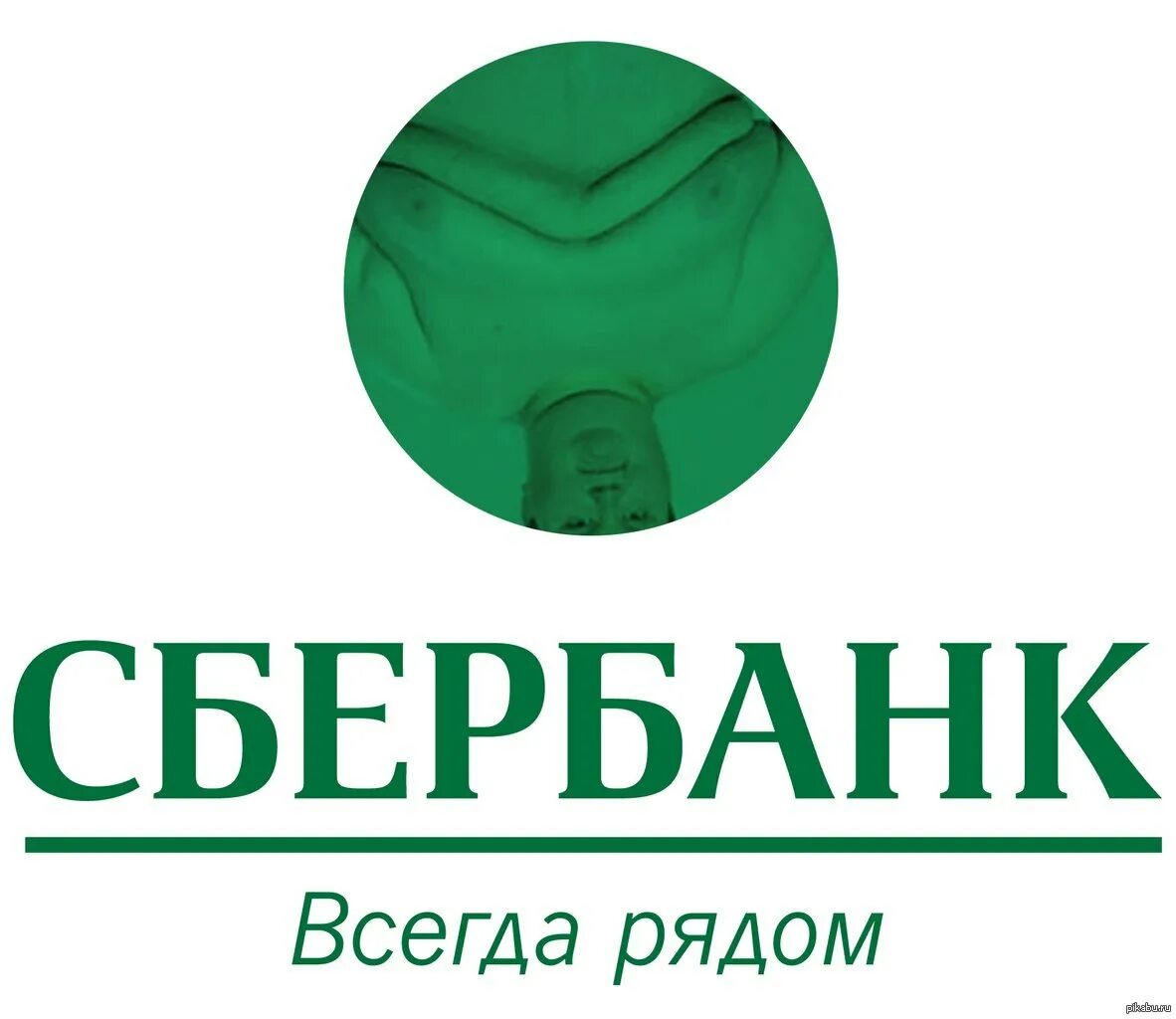 Бан рядом. Сбербанк всегда рядом. Прикольный логотип Сбербанка. Сбербанк всегда рядом логотип. Реклама Сбербанк всегда рядом.