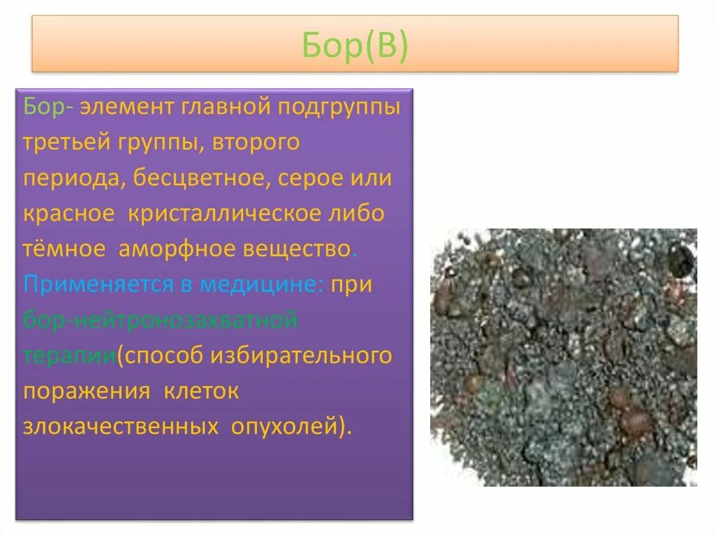 Бор какое строение. Бор в медицине. Бор элемент. Бор химический элемент. Охарактеризуйте химические элементы Бор.