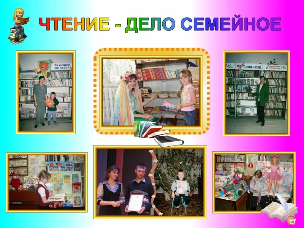 чтение дело семейное. традиции семейного чтения. чтение дело семейное. анкета традиции семейного чтения. чтение дело семейное книжная выставка.