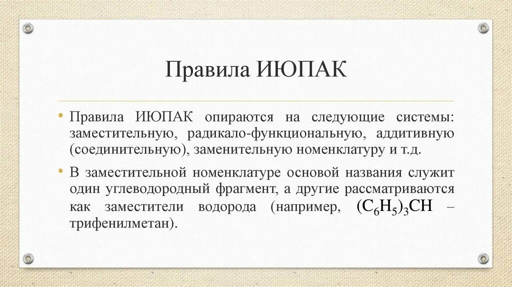 ИЮПАК. Правила номенклатуры ИЮПАК. Правила ИЮПАК. Основные правила ИЮПАК.