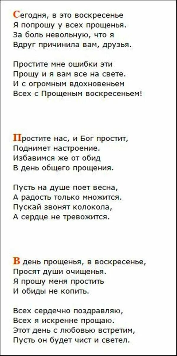 Слова в день прощеного воскресенья. Прощеное воскресенье0стих. Стихотворение с прощенным воскресеньем. Прощеное воскресенье четверостишие. Прощенное воскресенье стихи короткие смс.