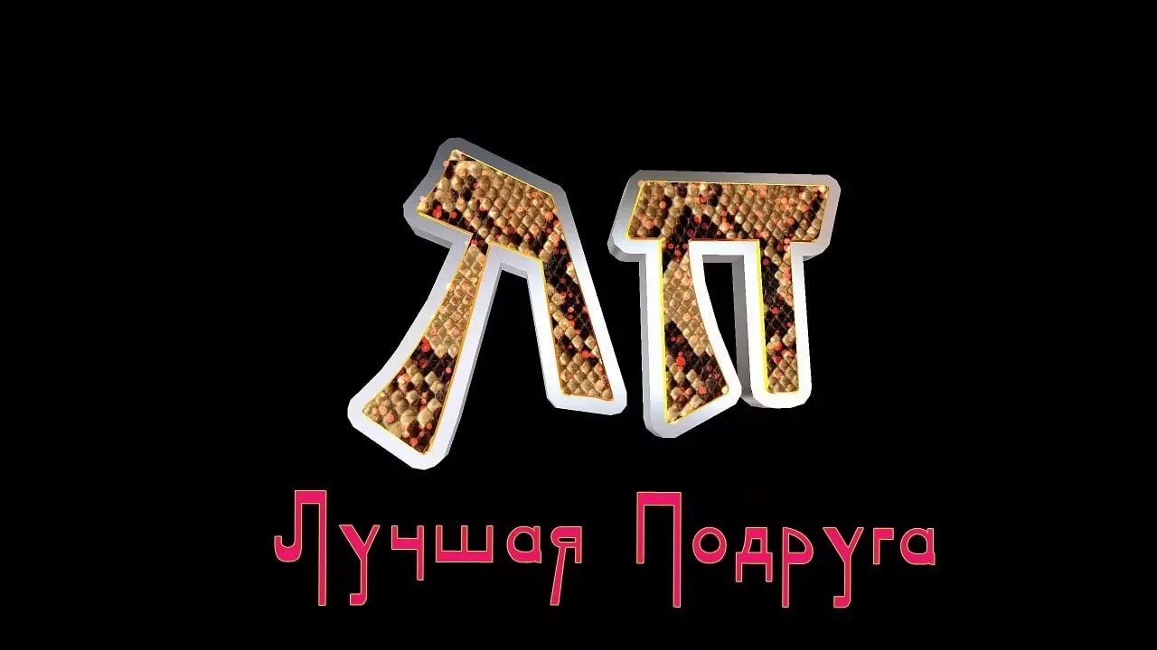 Есть л п