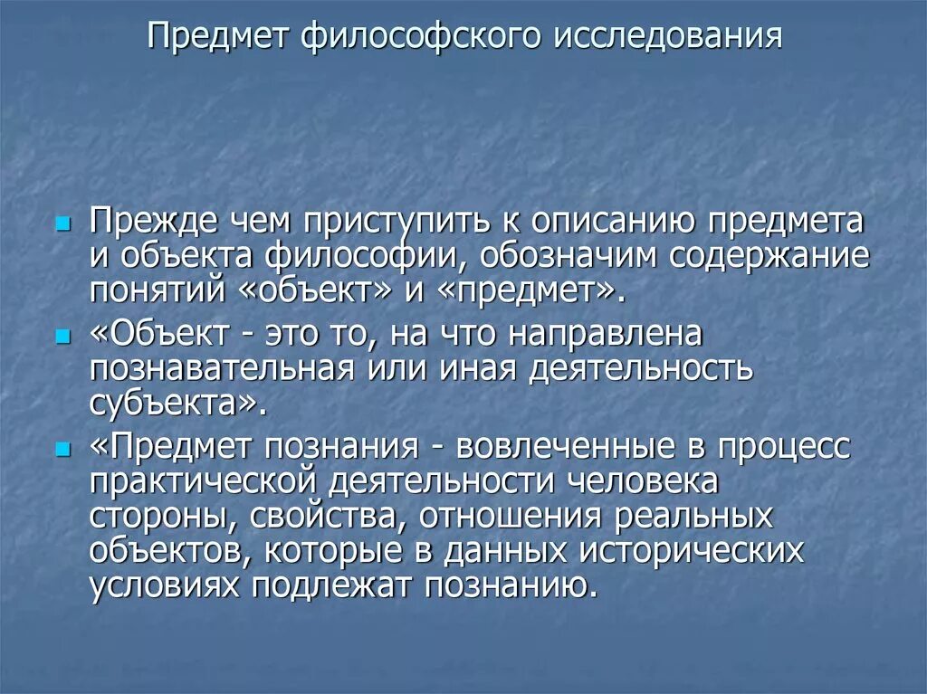 Философия дисциплина изучающая. Объект философского исследования. Предмет изучения философии. Объект и предмет изучения философии. Объект исследования философии.