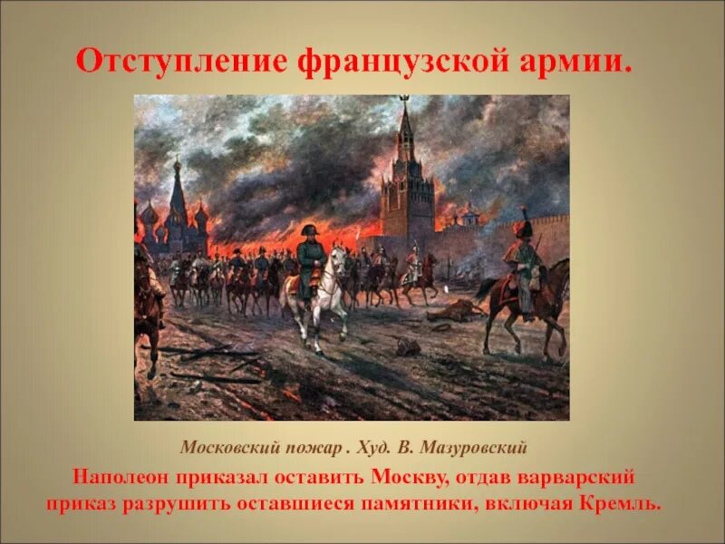 Французы в Москве в 1812 году. 1812 Наполеон покидает Москву. В.В. Мазуровский «пожар в Москве 1812. Вступление французов в Москву 1812.