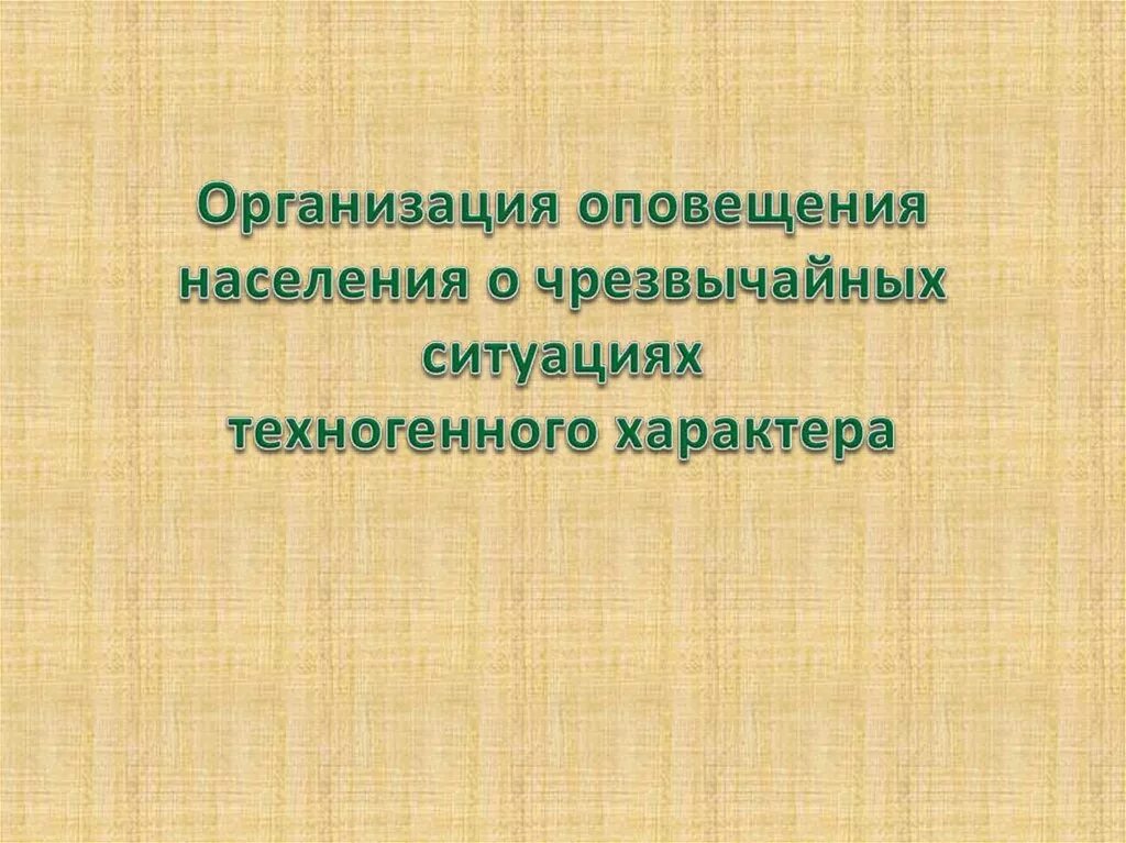 Организация оповещения о чс. Оповещение о ЧС техногенного характера. Оповещения населения о чрезвычайных ситуациях техногенного. Организация оповещения населения о ЧС. Организация оповещения населения о чстх.