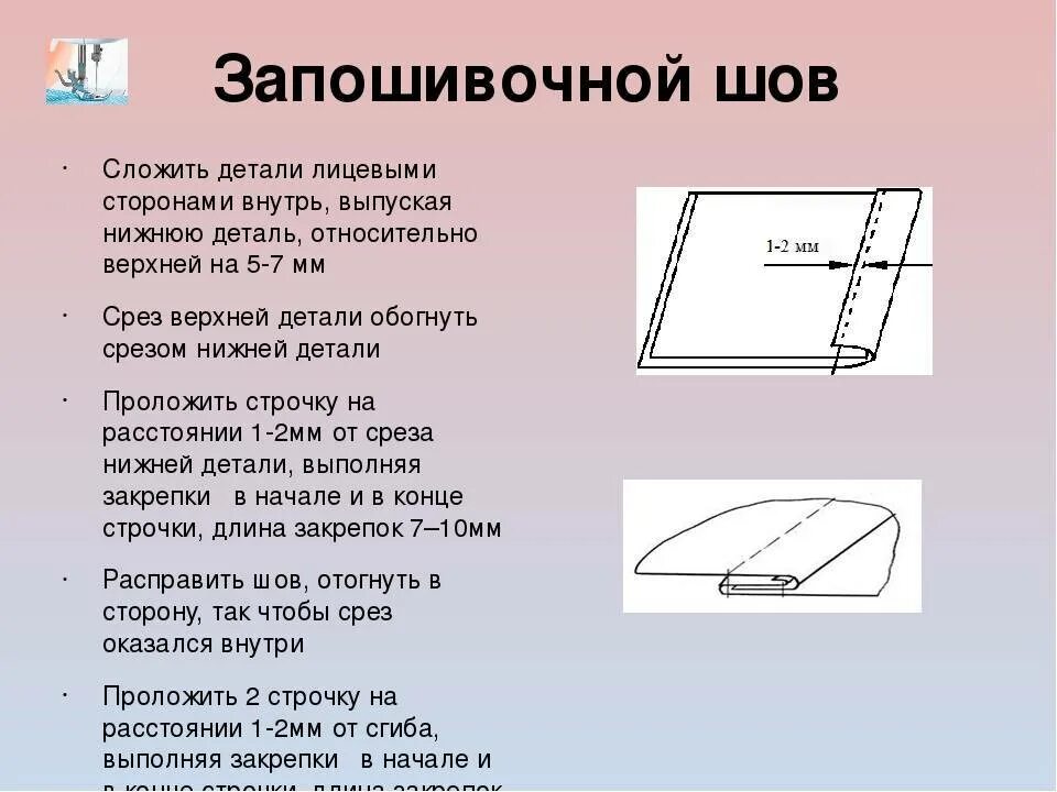 Стачать это. Запошивочный бельевой шов технология. Бельевой двойной запошивочный шов схема. Запошивочный бельевой шов технология выполнения. Соединительный запошивочный шов.