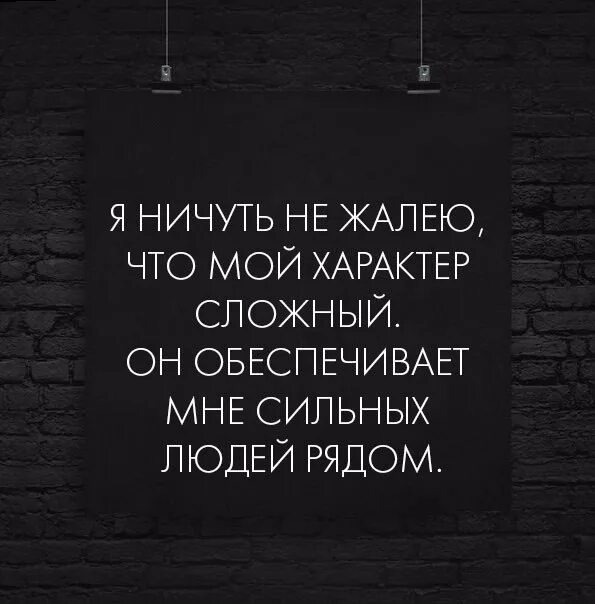 У меня сложный характер. Мой характер цитаты. Мой сложный характер. Статусы про характер. Красивые статусы про характер.