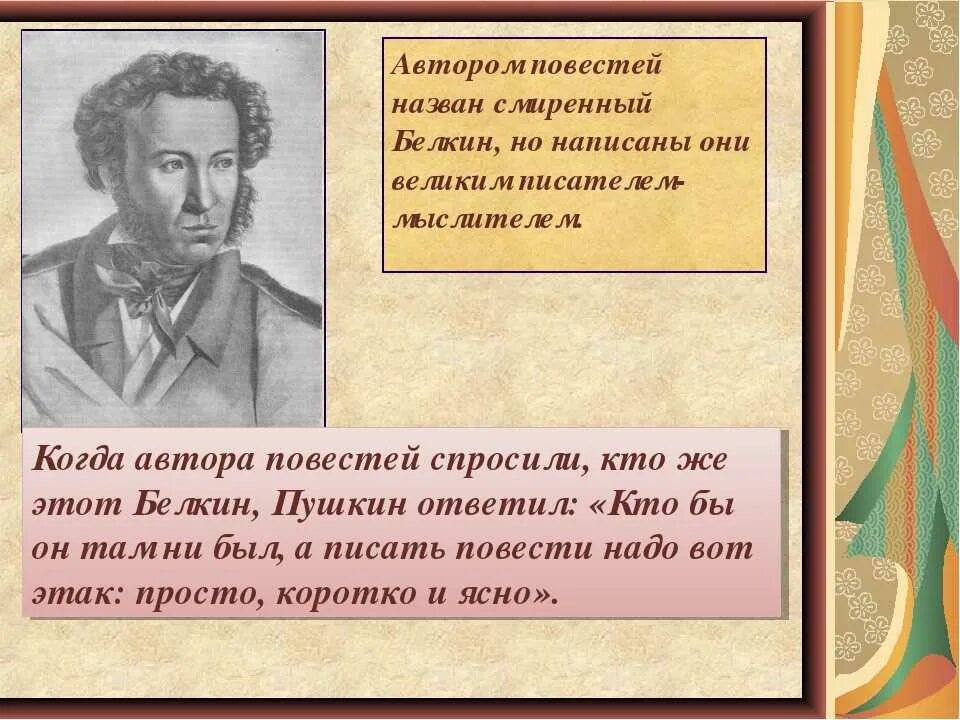 Между писателями а и б. Барышня крестьянка презентация. Пушкин а.с. "повести Белкина". Образ автора в повести барышня крестьянка. Пушкин презентация.