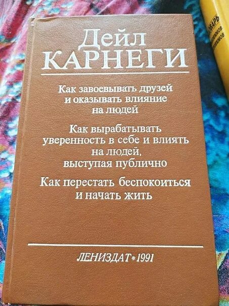 Читать книгу дейла карнеги как завоевать. Дейл Карнеги как завоевывать друзей и оказывать влияние на людей. Д Карнеги как завоевать друзей и оказывать влияние на людей. Как завоевать друзей и перестать беспокоиться и начать жить. Книга Карнеги как завоевывать друзей и оказывать влияние на людей.