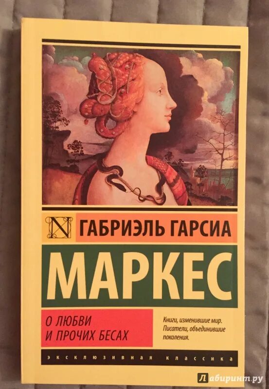 Габриэль Гарсиа Маркес о любви и прочих. О любви и прочих бесах Габриэль Гарсиа. О любви и прочих бесах книга. Габриэль Гарсиа Маркес книги. Маркес увидимся в августе