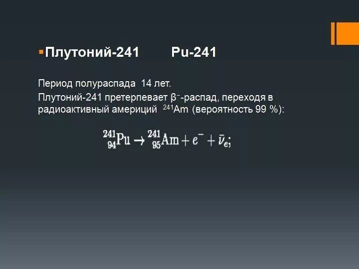 Альфа распад америция. Период полураспада плутония 238. Плутоний 241 распад. Америций 241 период полураспада. Распад pu