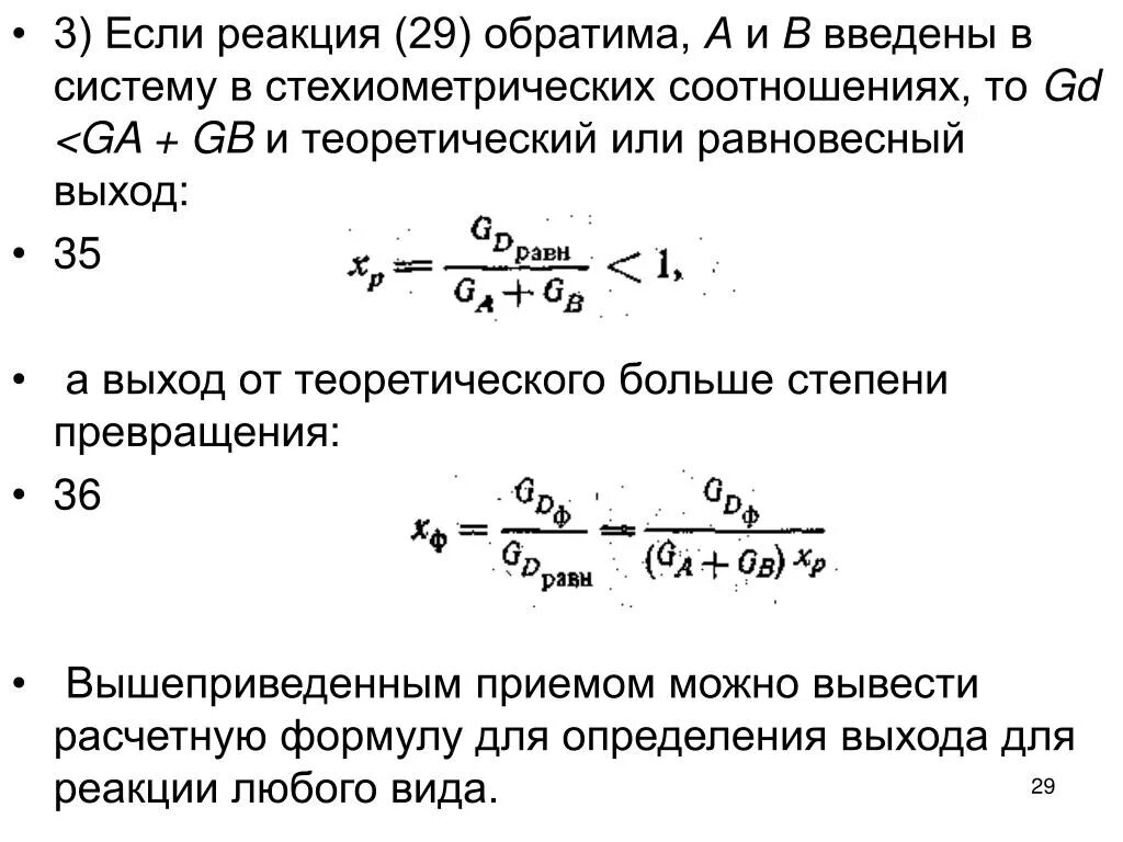 Степень превращения реакции. Стехиометрический коэффициент. Как определить стехиометрический коэффициент. Стехиометрические коэффициенты реакции.