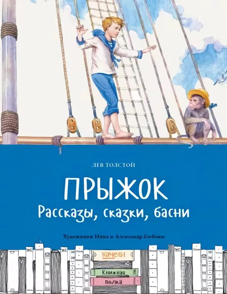 Басня толстого прыжок. Лев толстой прыжок. лев толстой: прыжок. рассказы, сказки, басни. сказка прыжок. толстой прыжок количество страниц.