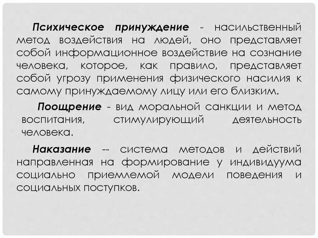 Принуждение пример из жизни. Принуждение психологическое. Физическое и психологическое принуждение. Психическое принуждение примеры. Метод принуждения в психологии.