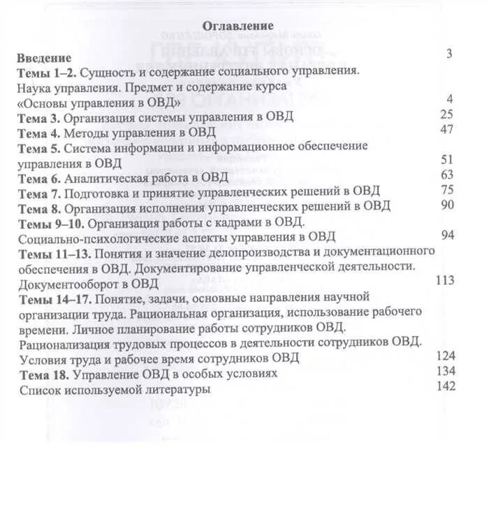 Органы внутренних дел учебное пособие. Основы управления в ОВД. Основы управления в органах внутренних дел. Основы управления в ОВД шпаргалка. Основый управление ОВД.